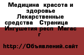 Медицина, красота и здоровье Лекарственные средства - Страница 2 . Ингушетия респ.,Магас г.